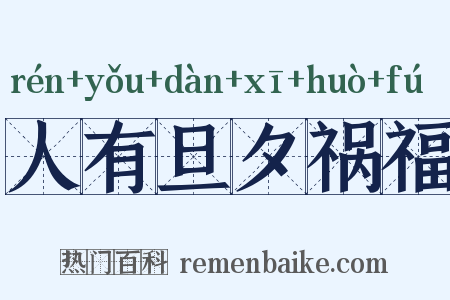 人有旦夕祸福是什么意思的图片